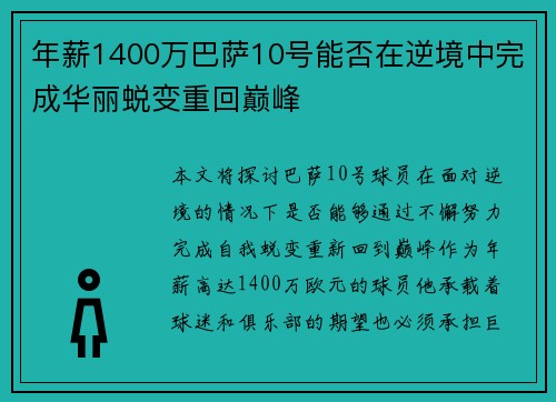 年薪1400万巴萨10号能否在逆境中完成华丽蜕变重回巅峰