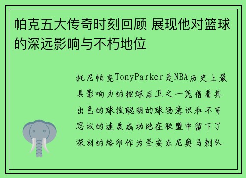 帕克五大传奇时刻回顾 展现他对篮球的深远影响与不朽地位 帕克五大传奇时刻回顾 展现他对篮球的深远影响与不朽地位