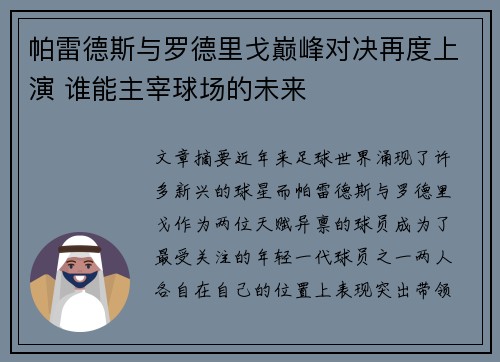 帕雷德斯与罗德里戈巅峰对决再度上演 谁能主宰球场的未来