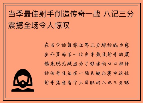 当季最佳射手创造传奇一战 八记三分震撼全场令人惊叹