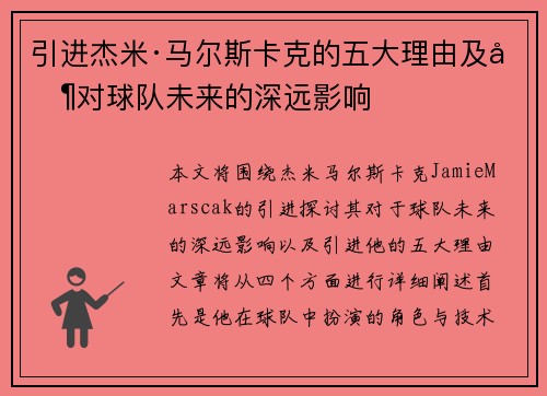 引进杰米·马尔斯卡克的五大理由及其对球队未来的深远影响