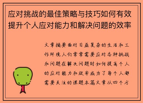 应对挑战的最佳策略与技巧如何有效提升个人应对能力和解决问题的效率 应对挑战的最佳策略与技巧如何有效提升个人应对能力和解决问题的效率