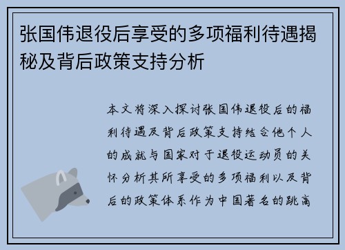 张国伟退役后享受的多项福利待遇揭秘及背后政策支持分析