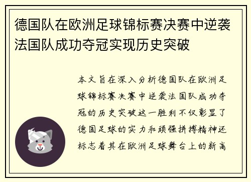 德国队在欧洲足球锦标赛决赛中逆袭法国队成功夺冠实现历史突破