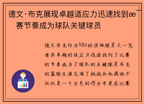 德文·布克展现卓越适应力迅速找到比赛节奏成为球队关键球员