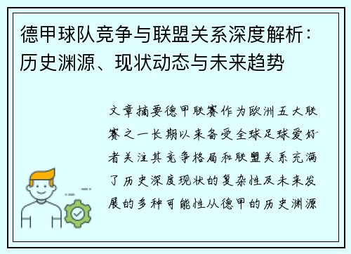 德甲球队竞争与联盟关系深度解析：历史渊源、现状动态与未来趋势