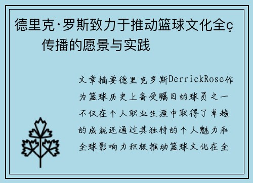 德里克·罗斯致力于推动篮球文化全球传播的愿景与实践