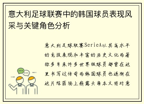 意大利足球联赛中的韩国球员表现风采与关键角色分析