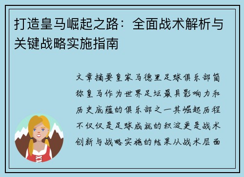 打造皇马崛起之路：全面战术解析与关键战略实施指南
