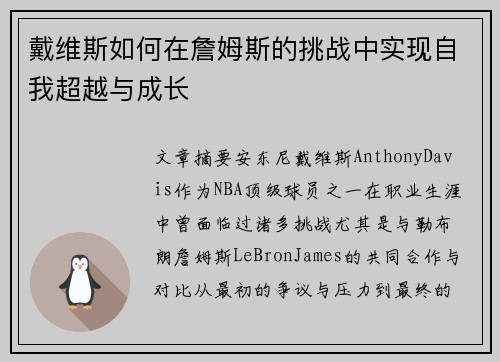 戴维斯如何在詹姆斯的挑战中实现自我超越与成长