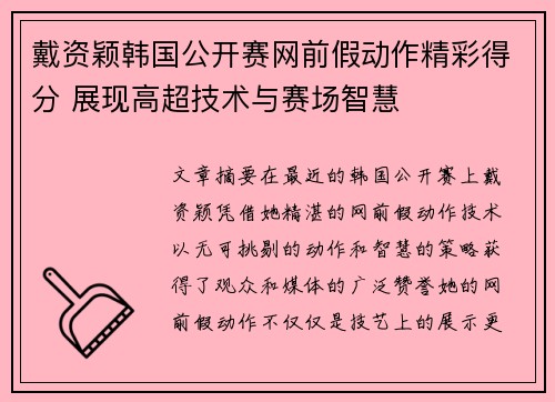戴资颖韩国公开赛网前假动作精彩得分 展现高超技术与赛场智慧