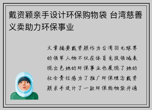 戴资颖亲手设计环保购物袋 台湾慈善义卖助力环保事业