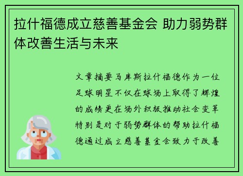 拉什福德成立慈善基金会 助力弱势群体改善生活与未来