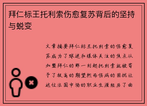 拜仁标王托利索伤愈复苏背后的坚持与蜕变