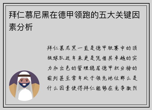 拜仁慕尼黑在德甲领跑的五大关键因素分析