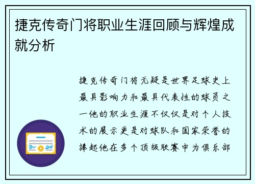 捷克传奇门将职业生涯回顾与辉煌成就分析