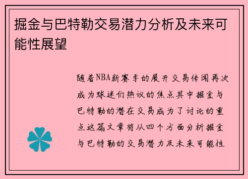 掘金与巴特勒交易潜力分析及未来可能性展望