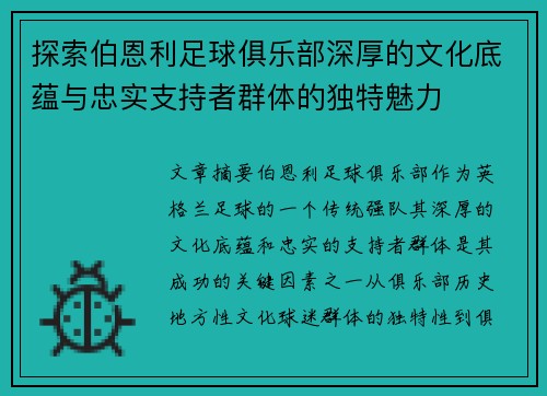 探索伯恩利足球俱乐部深厚的文化底蕴与忠实支持者群体的独特魅力