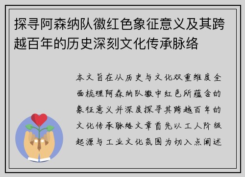 探寻阿森纳队徽红色象征意义及其跨越百年的历史深刻文化传承脉络