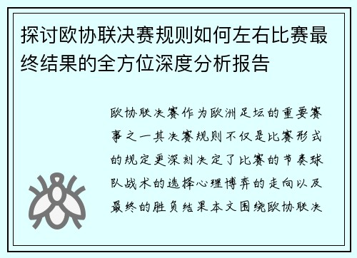 探讨欧协联决赛规则如何左右比赛最终结果的全方位深度分析报告