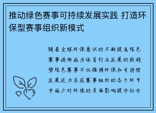 推动绿色赛事可持续发展实践 打造环保型赛事组织新模式