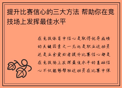 提升比赛信心的三大方法 帮助你在竞技场上发挥最佳水平