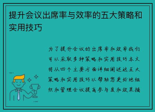 提升会议出席率与效率的五大策略和实用技巧 提升会议出席率与效率的五大策略和实用技巧