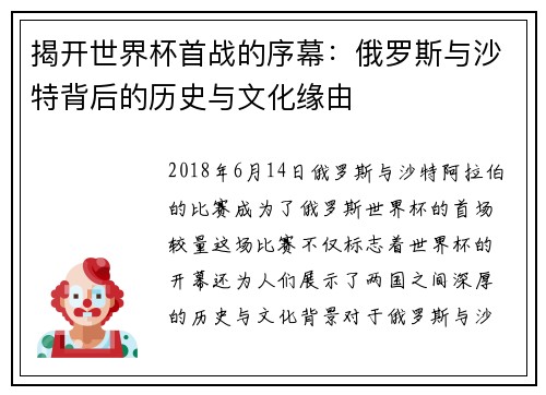 揭开世界杯首战的序幕：俄罗斯与沙特背后的历史与文化缘由