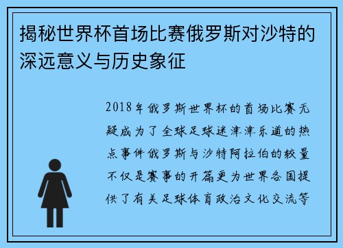 揭秘世界杯首场比赛俄罗斯对沙特的深远意义与历史象征