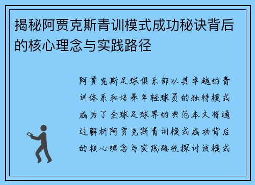 揭秘阿贾克斯青训模式成功秘诀背后的核心理念与实践路径