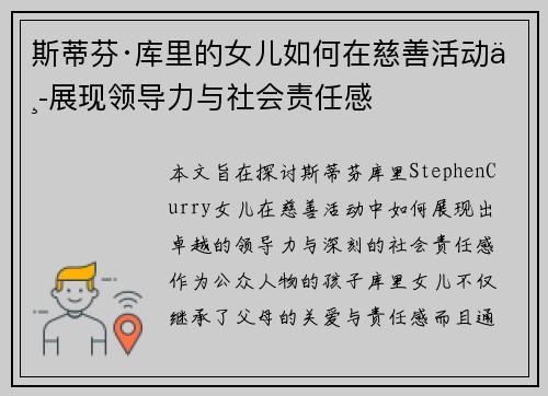 斯蒂芬·库里的女儿如何在慈善活动中展现领导力与社会责任感 斯蒂芬·库里的女儿如何在慈善活动中展现领导力与社会责任感