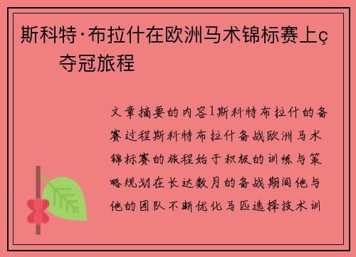 斯科特·布拉什在欧洲马术锦标赛上的夺冠旅程 斯科特·布拉什在欧洲马术锦标赛上的夺冠旅程