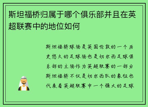 斯坦福桥归属于哪个俱乐部并且在英超联赛中的地位如何