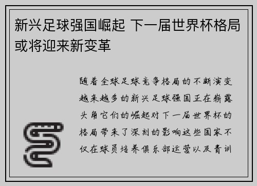 新兴足球强国崛起 下一届世界杯格局或将迎来新变革