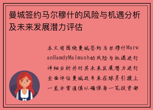 曼城签约马尔穆什的风险与机遇分析及未来发展潜力评估