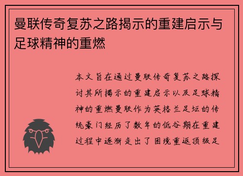 曼联传奇复苏之路揭示的重建启示与足球精神的重燃
