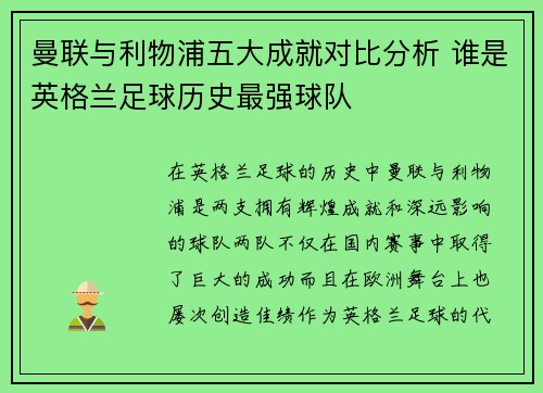 曼联与利物浦五大成就对比分析 谁是英格兰足球历史最强球队