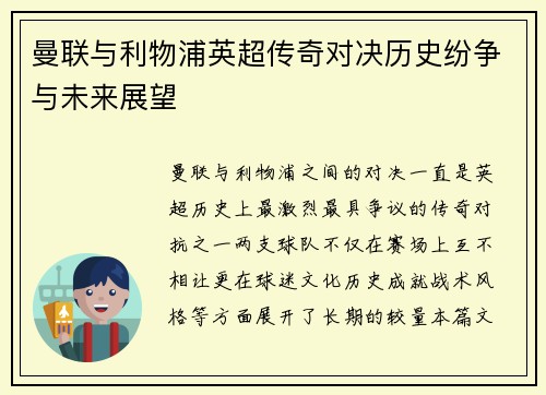 曼联与利物浦英超传奇对决历史纷争与未来展望 曼联与利物浦英超传奇对决历史纷争与未来展望