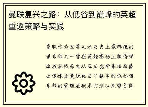 曼联复兴之路：从低谷到巅峰的英超重返策略与实践