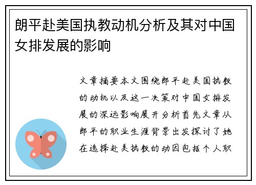 朗平赴美国执教动机分析及其对中国女排发展的影响