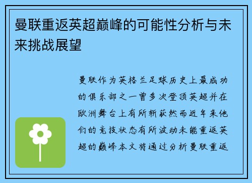 曼联重返英超巅峰的可能性分析与未来挑战展望 曼联重返英超巅峰的可能性分析与未来挑战展望