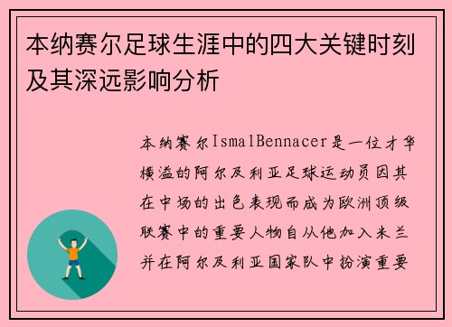 本纳赛尔足球生涯中的四大关键时刻及其深远影响分析 本纳赛尔足球生涯中的四大关键时刻及其深远影响分析