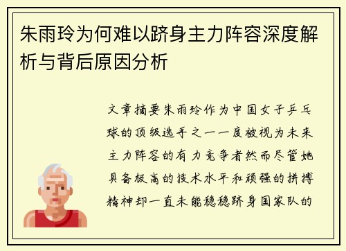 朱雨玲为何难以跻身主力阵容深度解析与背后原因分析
