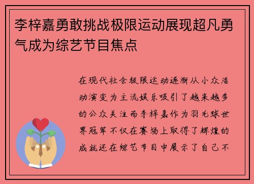 李梓嘉勇敢挑战极限运动展现超凡勇气成为综艺节目焦点