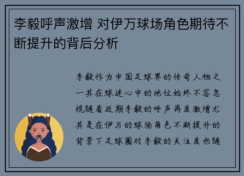 李毅呼声激增 对伊万球场角色期待不断提升的背后分析 李毅呼声激增 对伊万球场角色期待不断提升的背后分析