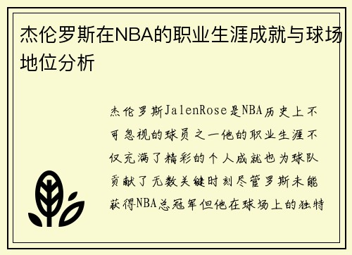 杰伦罗斯在NBA的职业生涯成就与球场地位分析