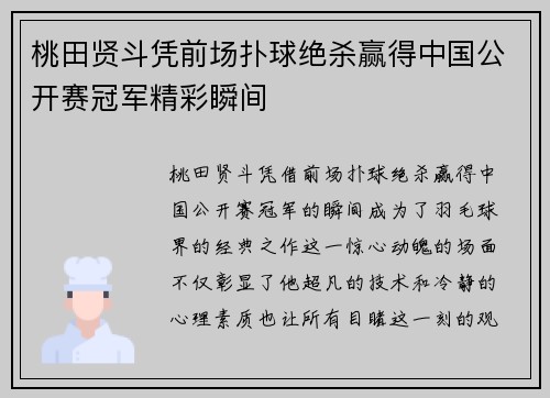 桃田贤斗凭前场扑球绝杀赢得中国公开赛冠军精彩瞬间