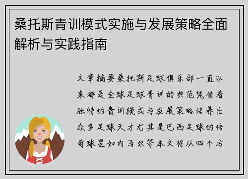 桑托斯青训模式实施与发展策略全面解析与实践指南