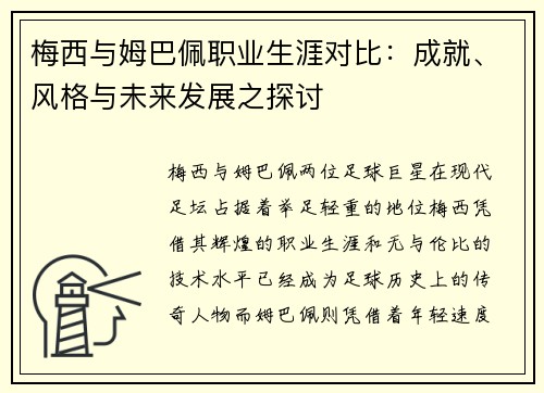 梅西与姆巴佩职业生涯对比：成就、风格与未来发展之探讨