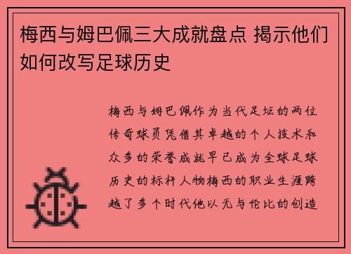 梅西与姆巴佩三大成就盘点 揭示他们如何改写足球历史